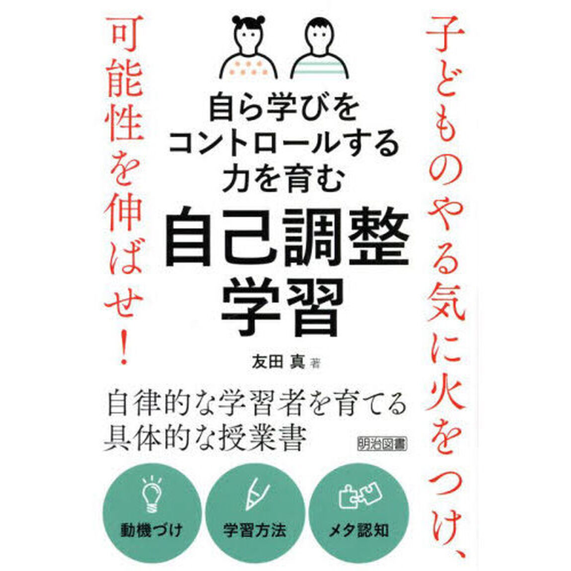 自ら学びをコントロールする力を育む自己調整学習　子どものやる気に火をつけ、可能性を伸ばせ！