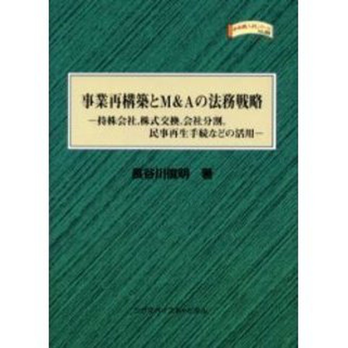 事業再構築とＭ＆Ａの法務戦略　持株会社，株式交換，会社分割，民事再生手続などの活用