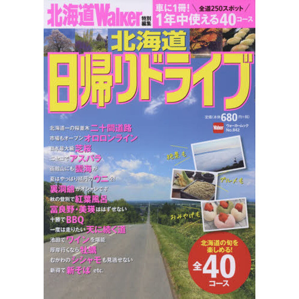 北海道日帰りドライブ　〔２０１８〕