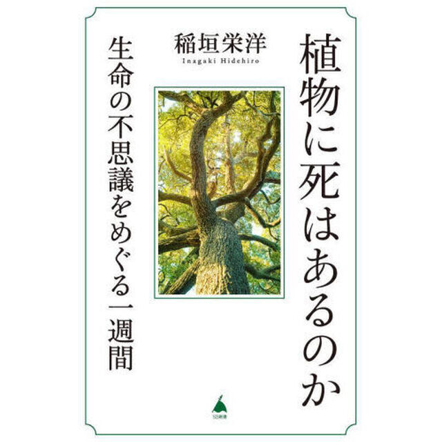 植物に死はあるのか　生命の不思議をめぐる一週間