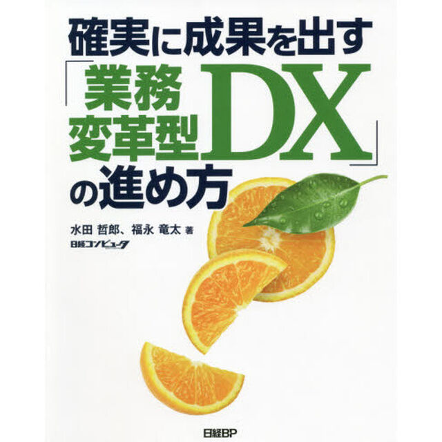 確実に成果を出す「業務変革型ＤＸ」の進め方