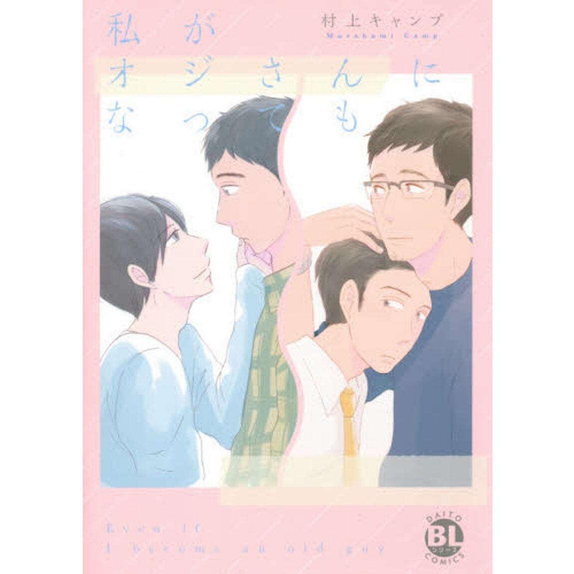 私がオジさんになっても