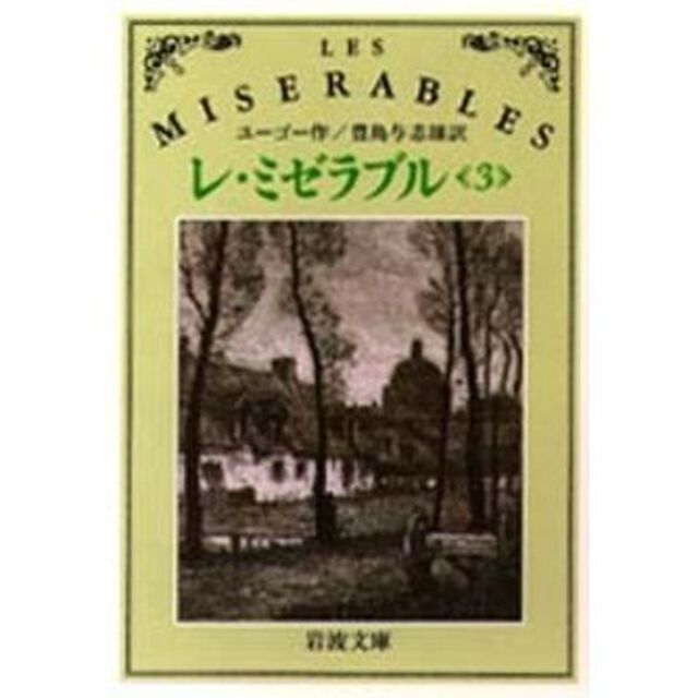 レ・ミゼラブル　３「改版」
