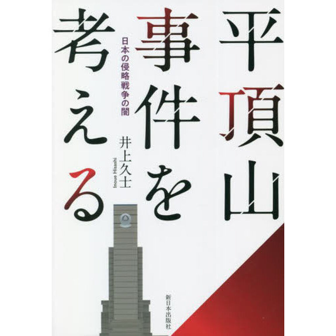 平頂山事件を考える　日本の侵略戦争の闇