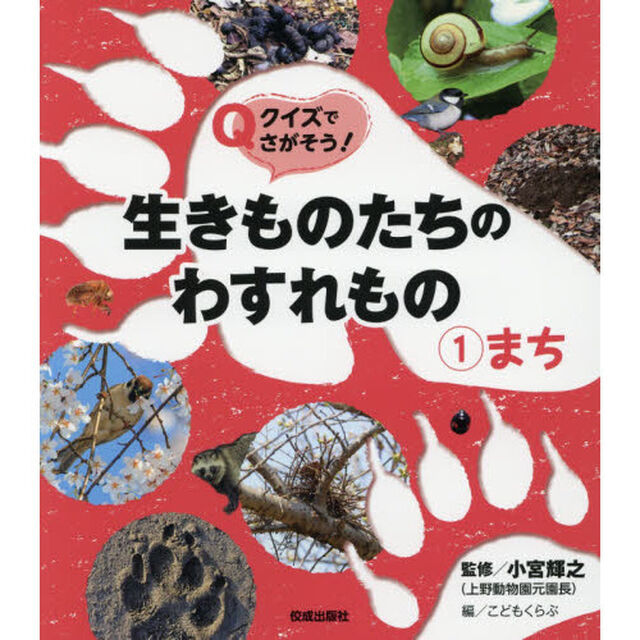 クイズでさがそう！生きものたちのわすれもの　１「まち」