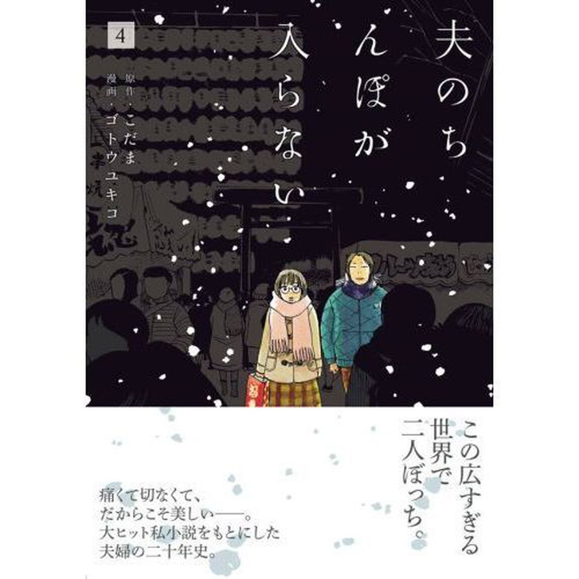 夫のちんぽが入らない　４