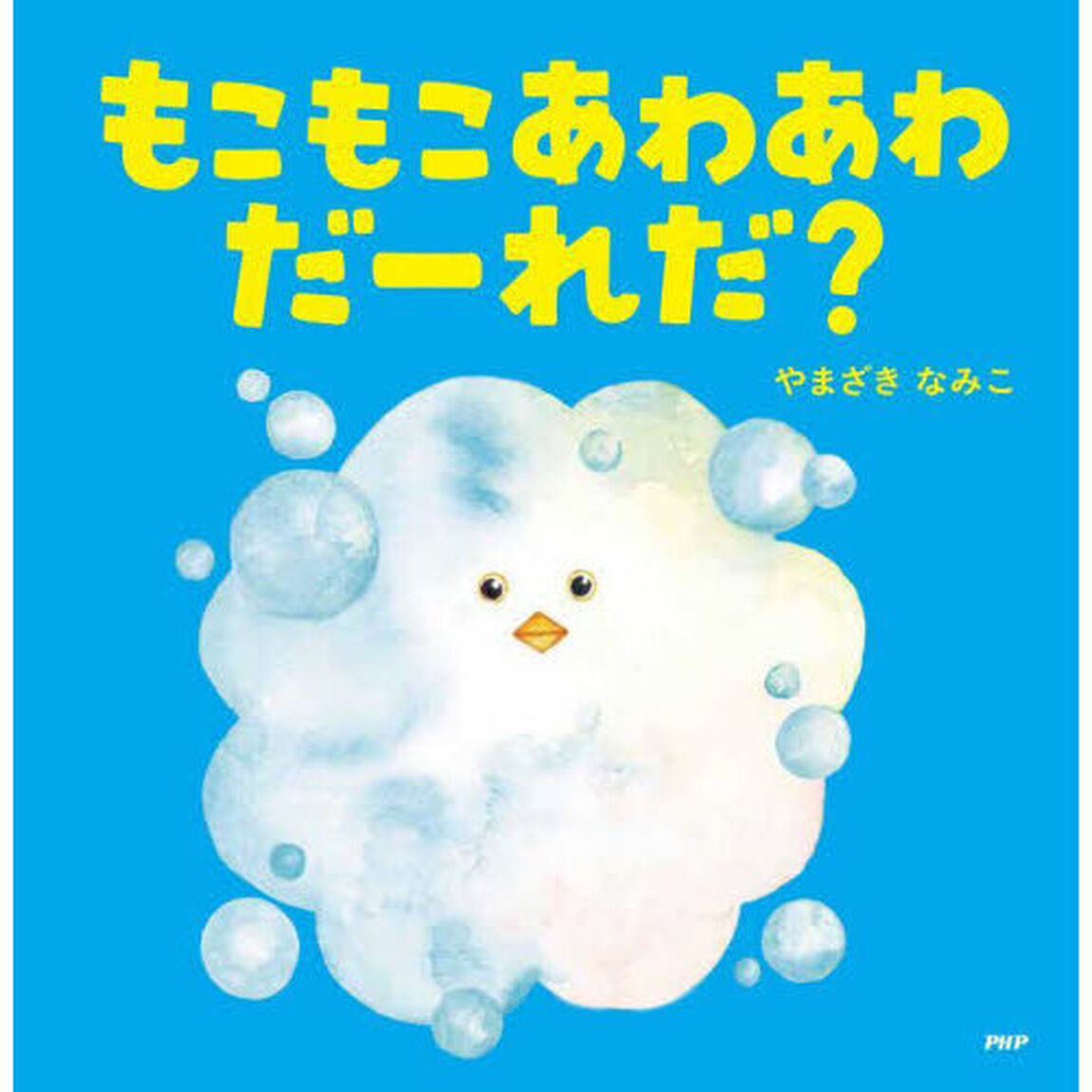 もこもこあわあわだーれだ？