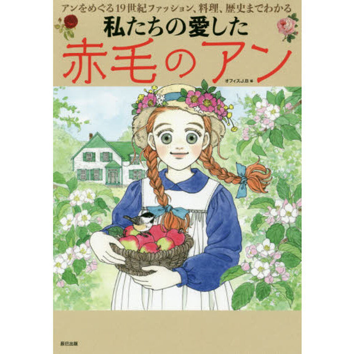 私たちの愛した赤毛のアン　アンをめぐる１９世紀ファッション、料理、歴史までわかる