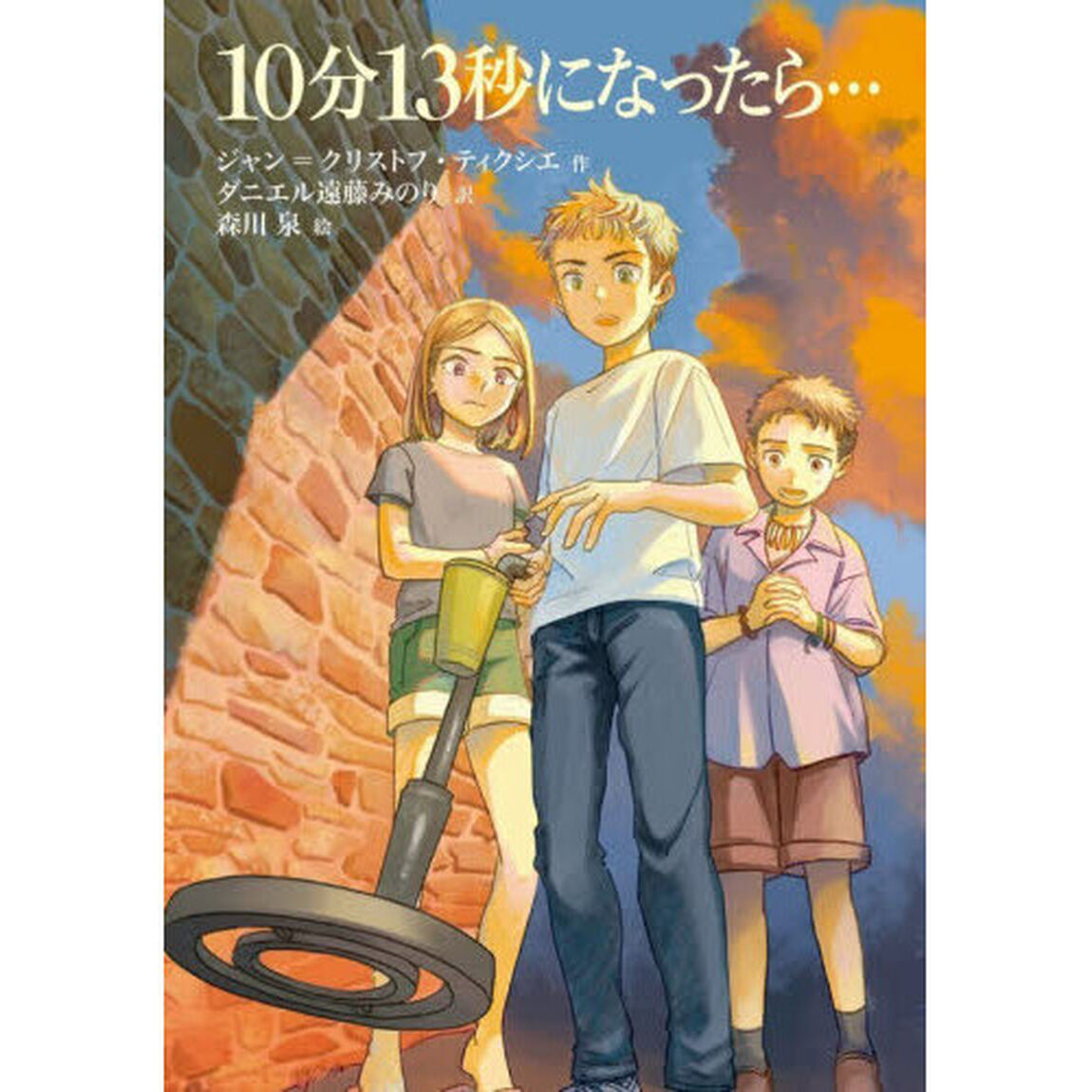 １０分１３秒になったら&hellip;