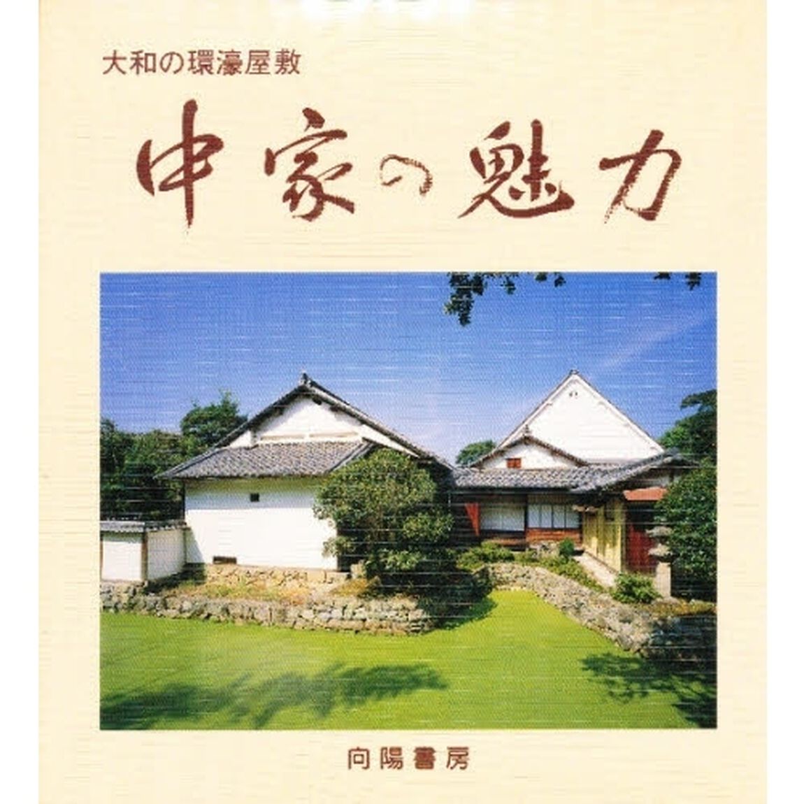 中家の魅力　大和の環濠屋敷