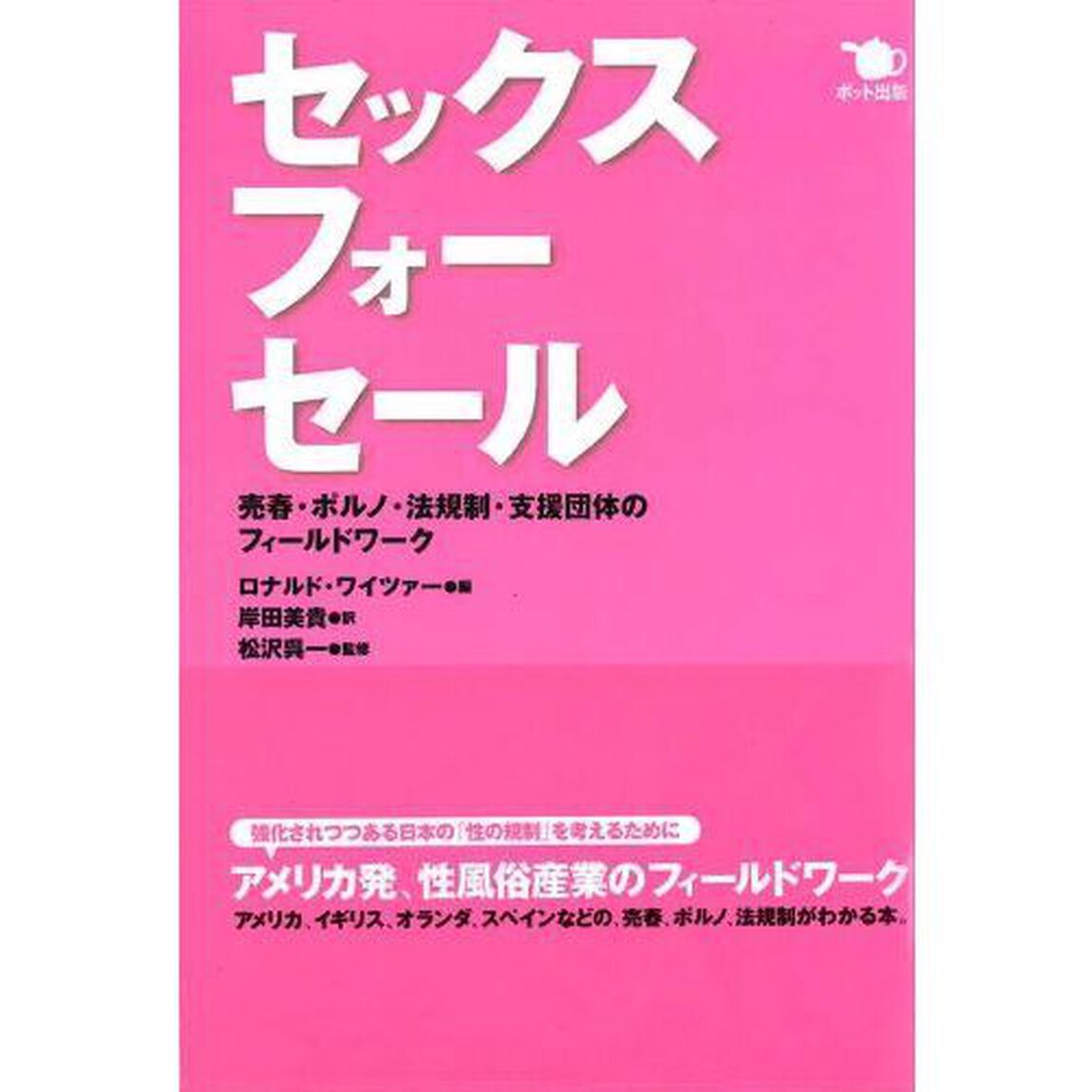 セックス・フォー・セール　売春・ポルノ・法規制・支援団体のフィールドワーク