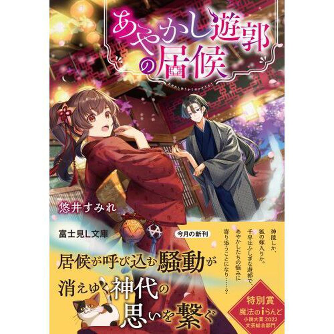 あやかし遊郭の居候