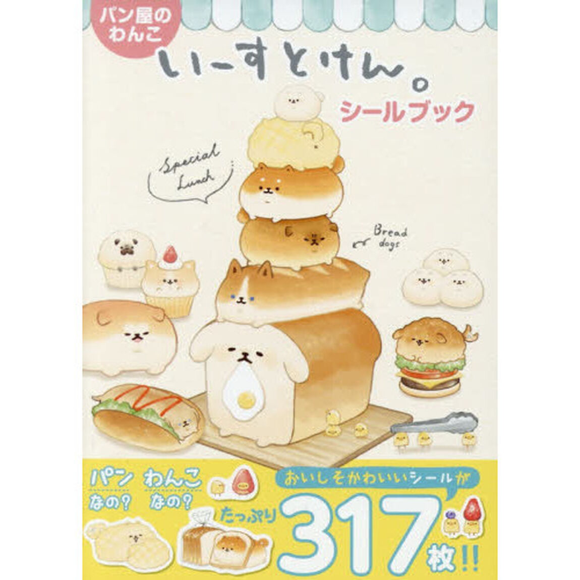 パン屋のわんこいーすとけん。シールブック