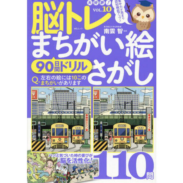 脳トレまちがい絵さがし　９０日間ドリル　ＶＯＬ．１０