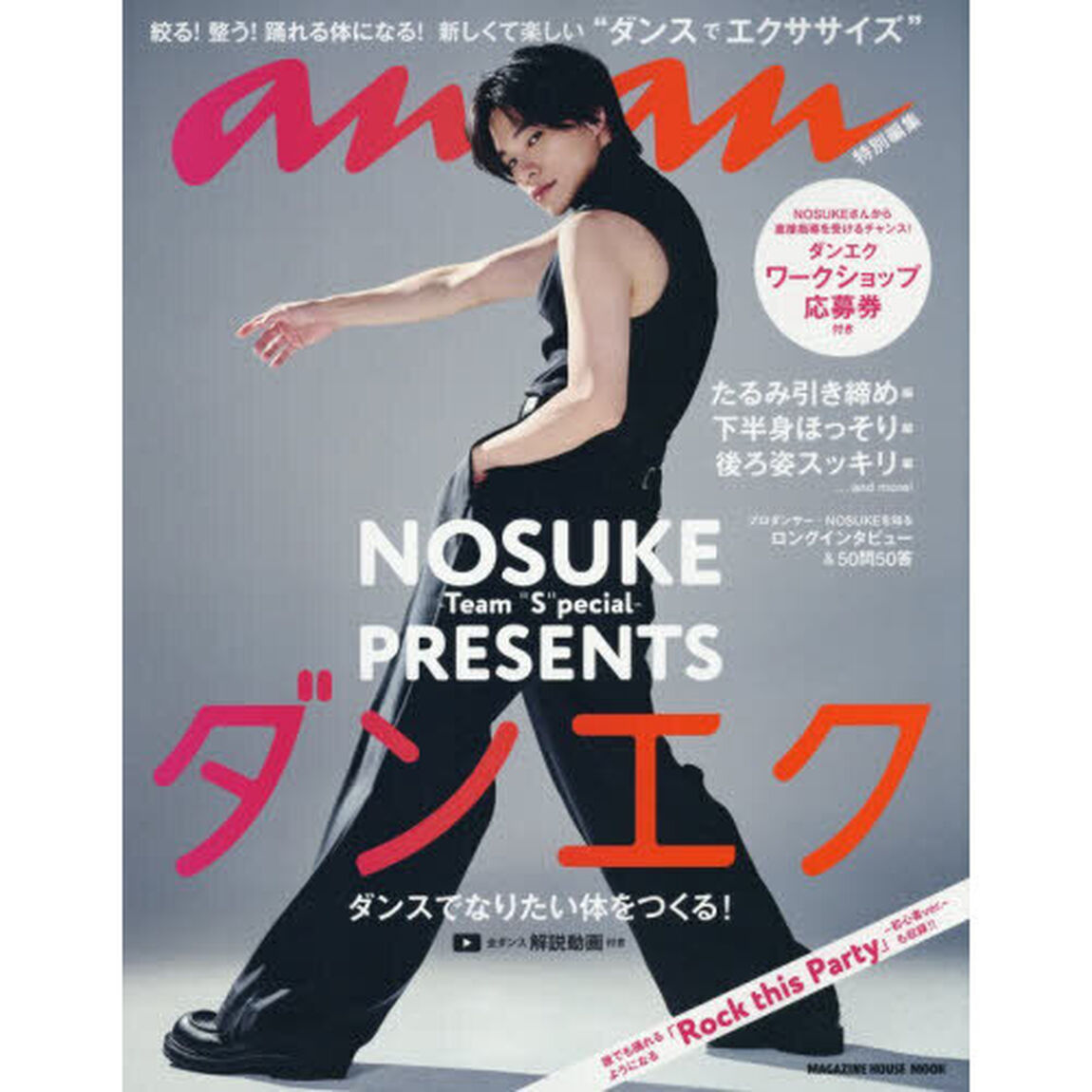 anan特別編集 NOSUKE -Team "S"pecial- PRESENTS ダンエク
