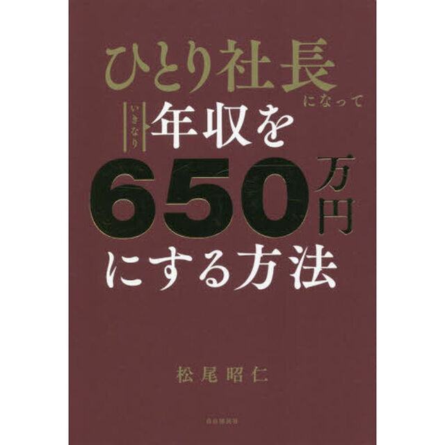 ひとり社長になっていきなり年収を６５０万円にする方法