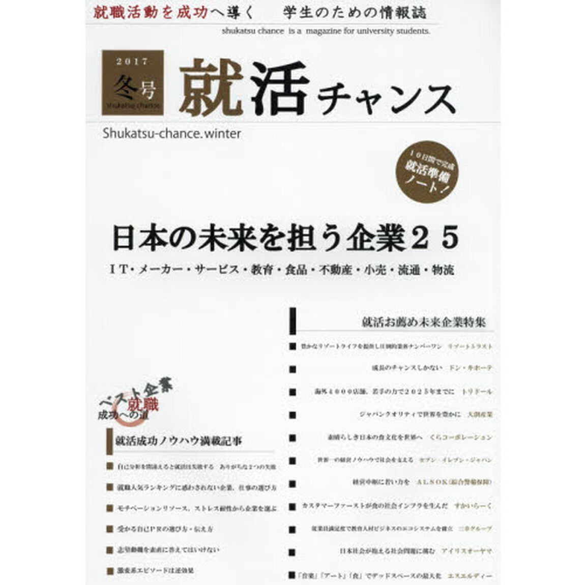 就活チャンス　２０１７冬号「日本の未来を担う企業２５　ＩＴ・メーカー・サービス・教育・食品・不動産・小売・流通・物流」