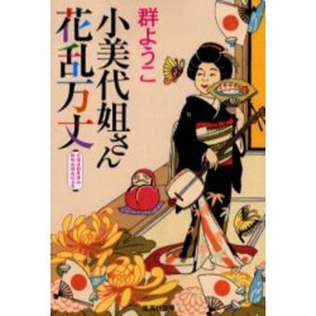小美代姐さん花乱万丈