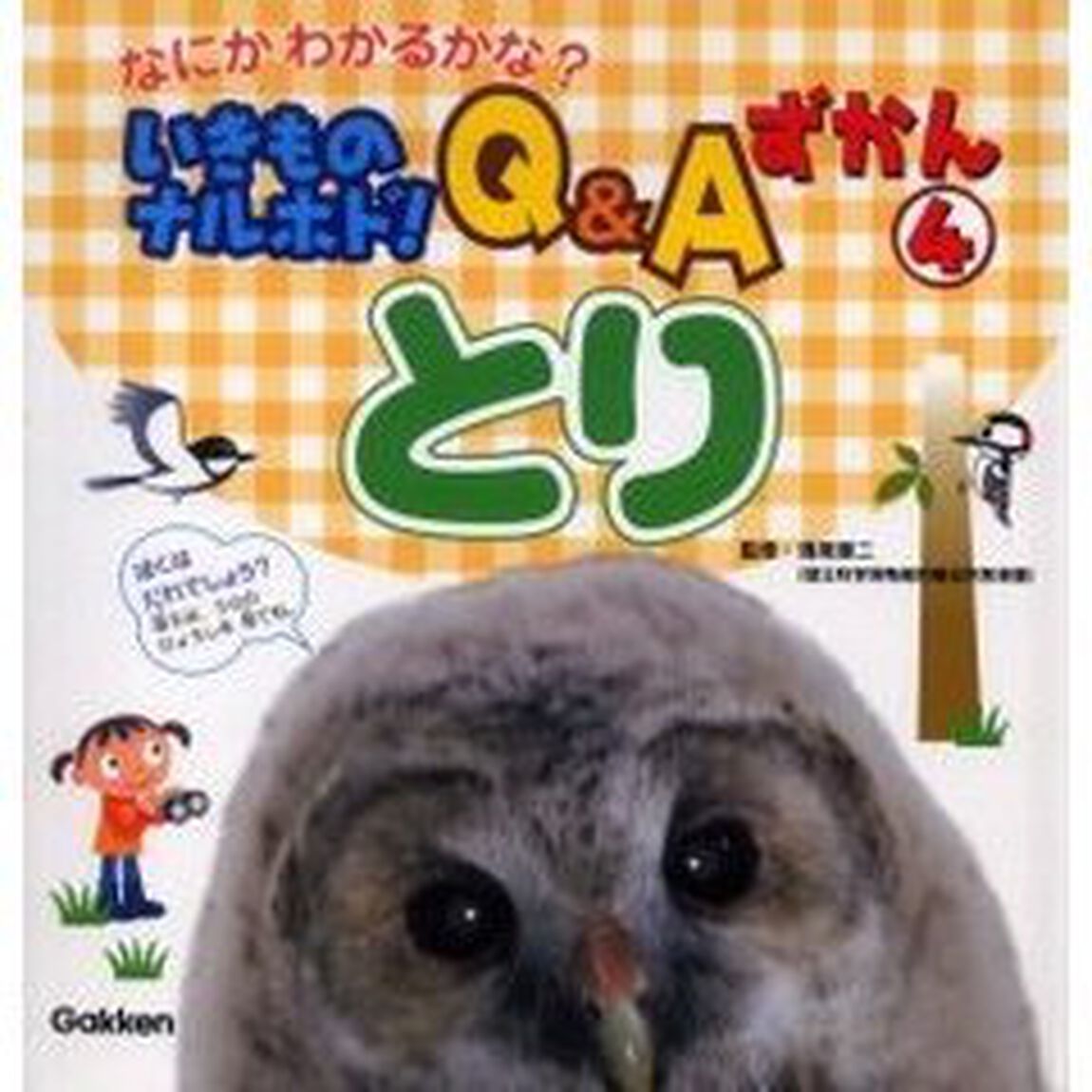 いきものナルホド！Ｑ＆Ａずかん　なにかわかるかな？　４「とり」