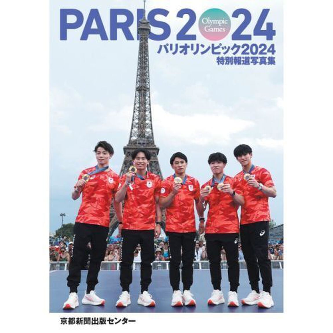 パリオリンピック２０２４　京都新聞出版セ
