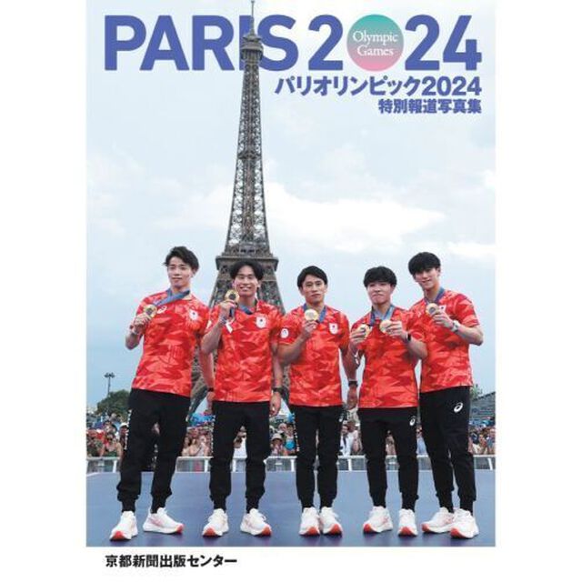 パリオリンピック２０２４　京都新聞出版セ