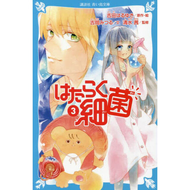 はたらく細菌　３