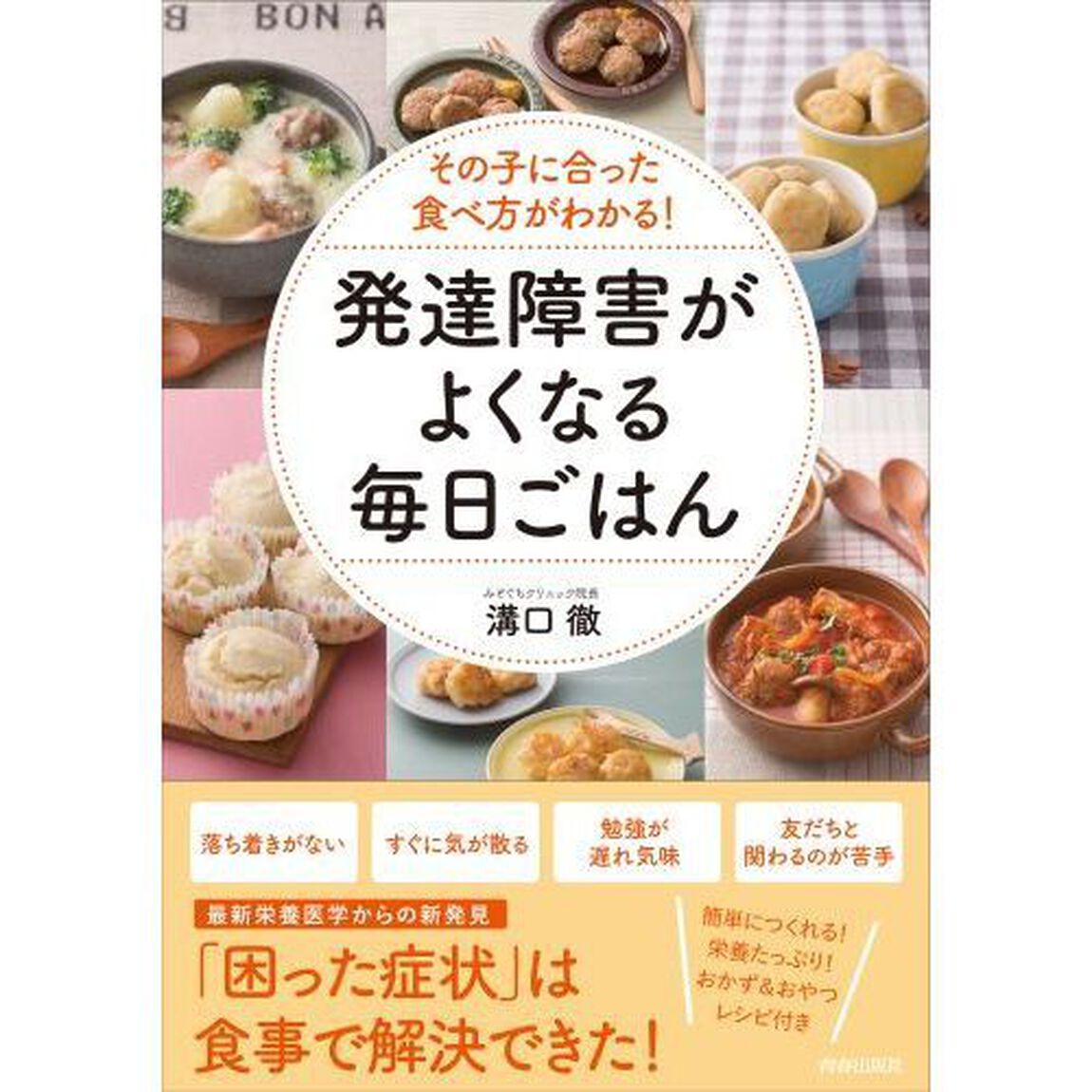 その子に合った食べ方がわかる！発達障害がよくなる毎日ごはん