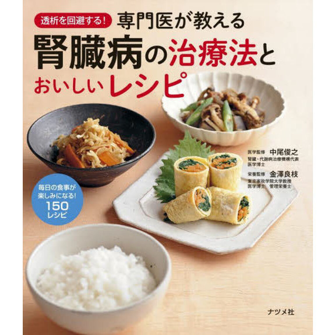 透析を回避する！専門医が教える腎臓病の治療法とおいしいレシピ