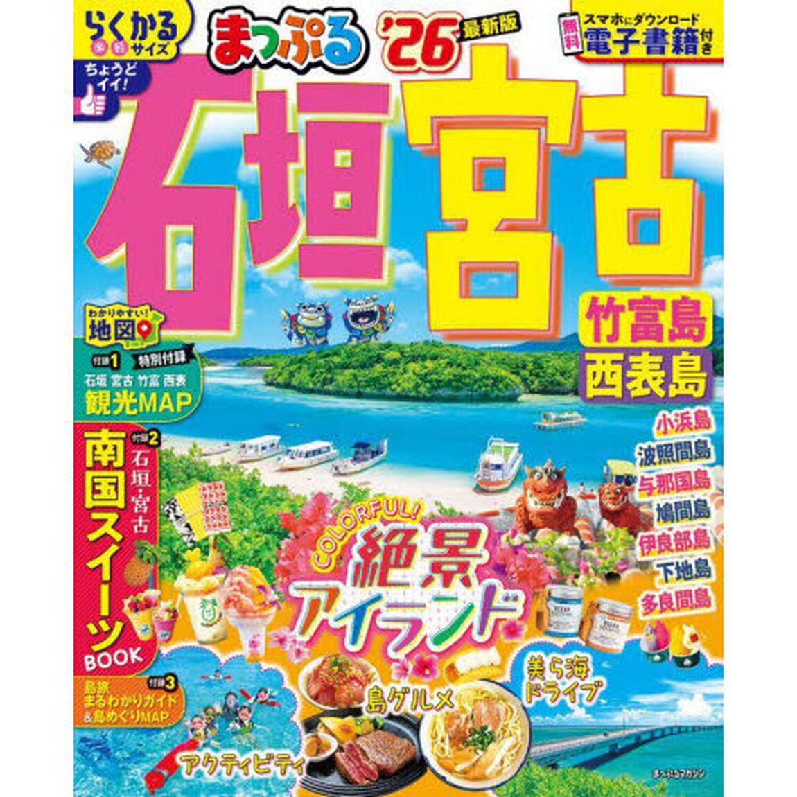 まっぷる 石垣・宮古 竹富島・西表島'26