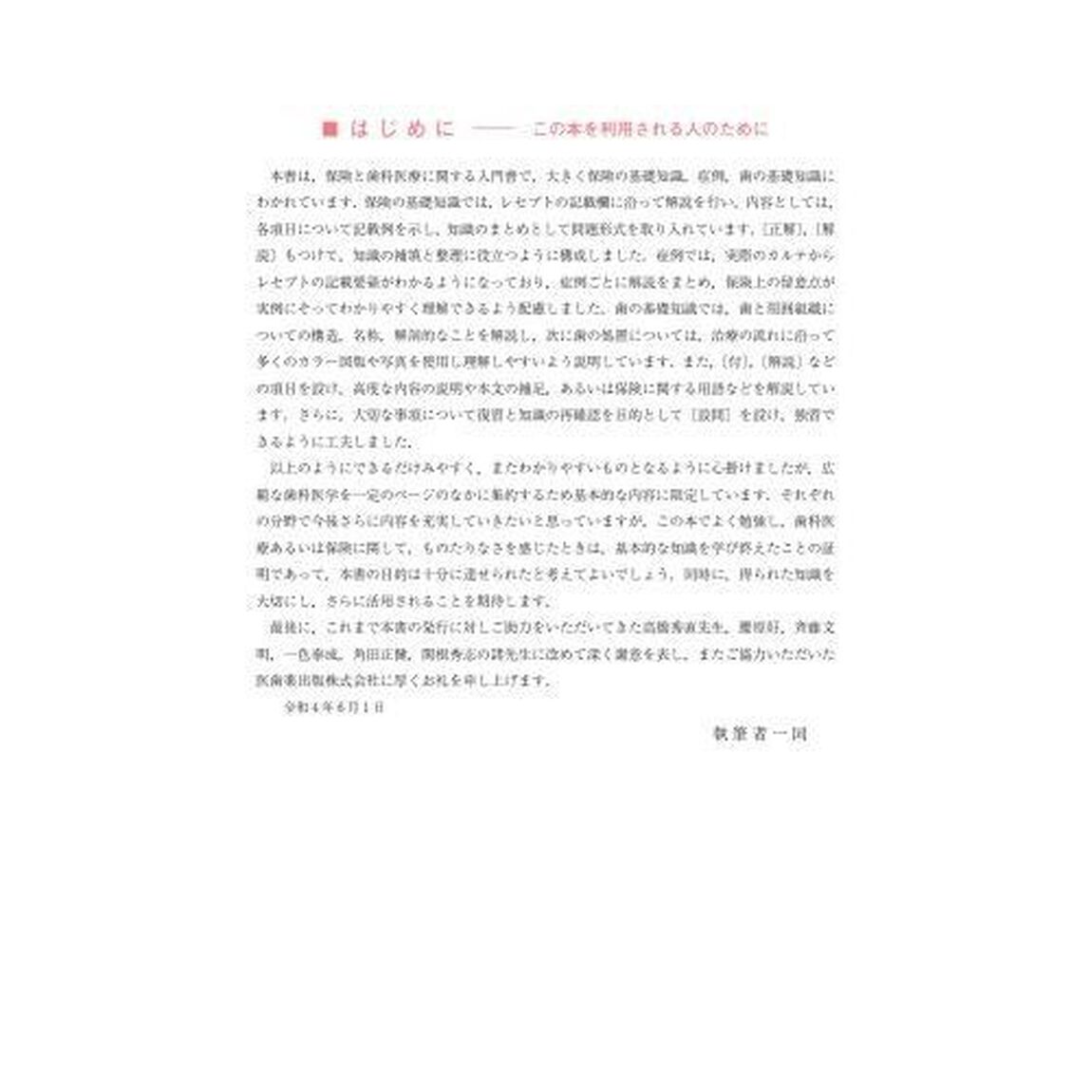 歯科保険請求マニュアル　歯の知識と請求の実務　令和４年版