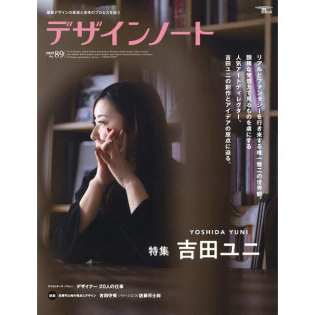 デザインノート　最新デザインの表現と思考のプロセスを追う　Ｎｏ．８９（２０２０）「吉田ユニ」