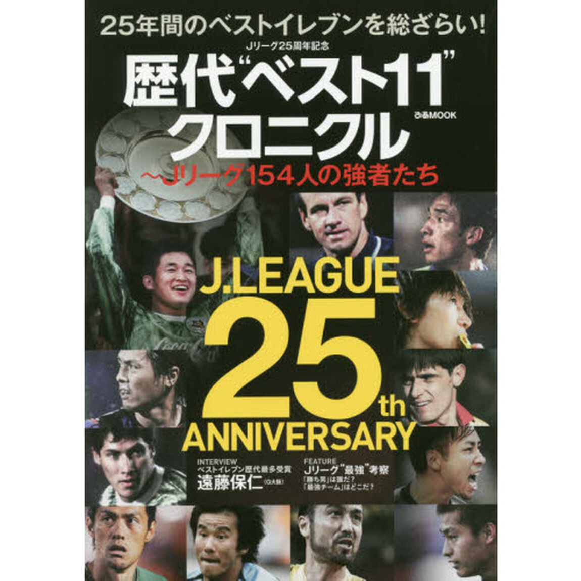Ｊリーグ２５周年記念歴代&ldquo;ベスト１１&rdquo;クロニクル〜Ｊリーグ１５４人の強者たち　２５年間のベストイレブンを総ざらい！