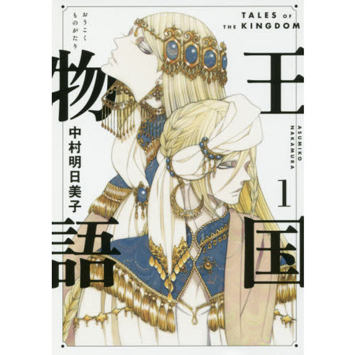 王国物語　１