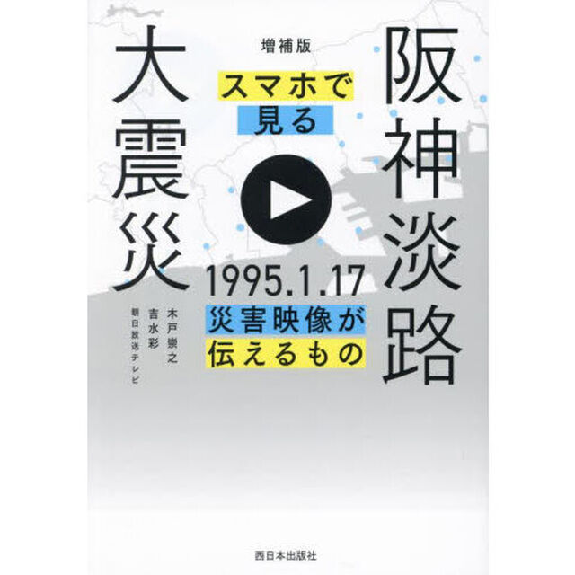 スマホで見る阪神淡路大震災　１９９５．１．１７災害映像が伝えるもの「増補版」