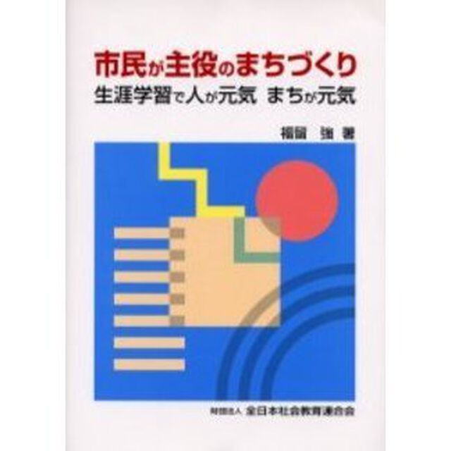 市民が主役のまちづくり　生涯学習で人が元気まちが元気