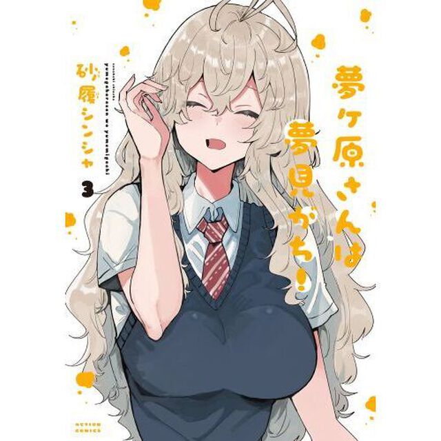 夢ヶ原さんは夢見がち！　３