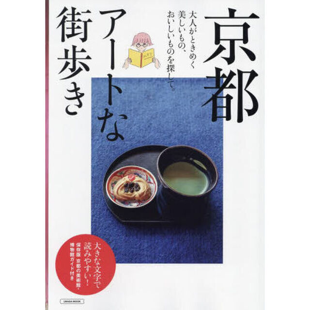 京都アートな街歩き　大人がときめく美しいもの、おいしいものを探して。