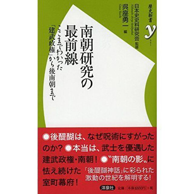 南朝研究の最前線　ここまでわかった「建武政権」から後南朝まで