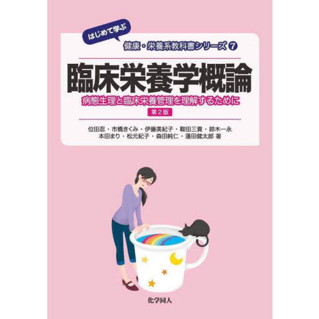 臨床栄養学概論　病態生理と臨床栄養管理を理解するために「第２版」