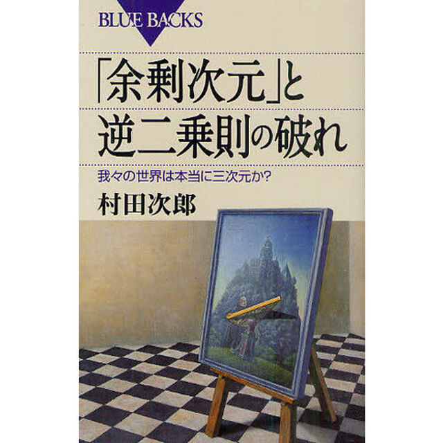 「余剰次元」と逆二乗則の破れ　我々の世界は本当に三次元か？