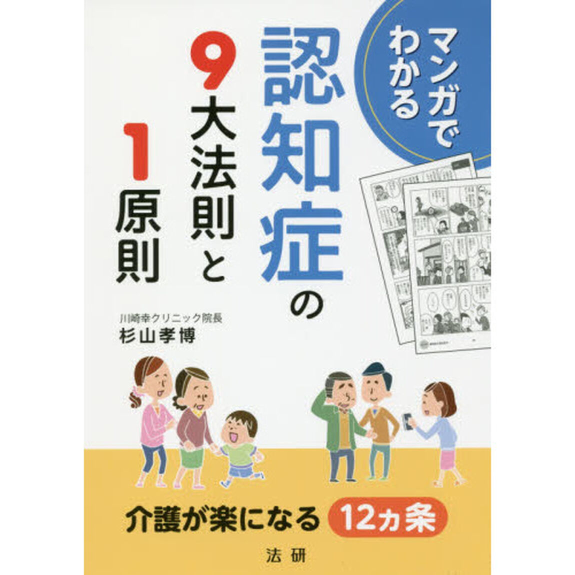 マンガでわかる認知症の９大法則と１原則
