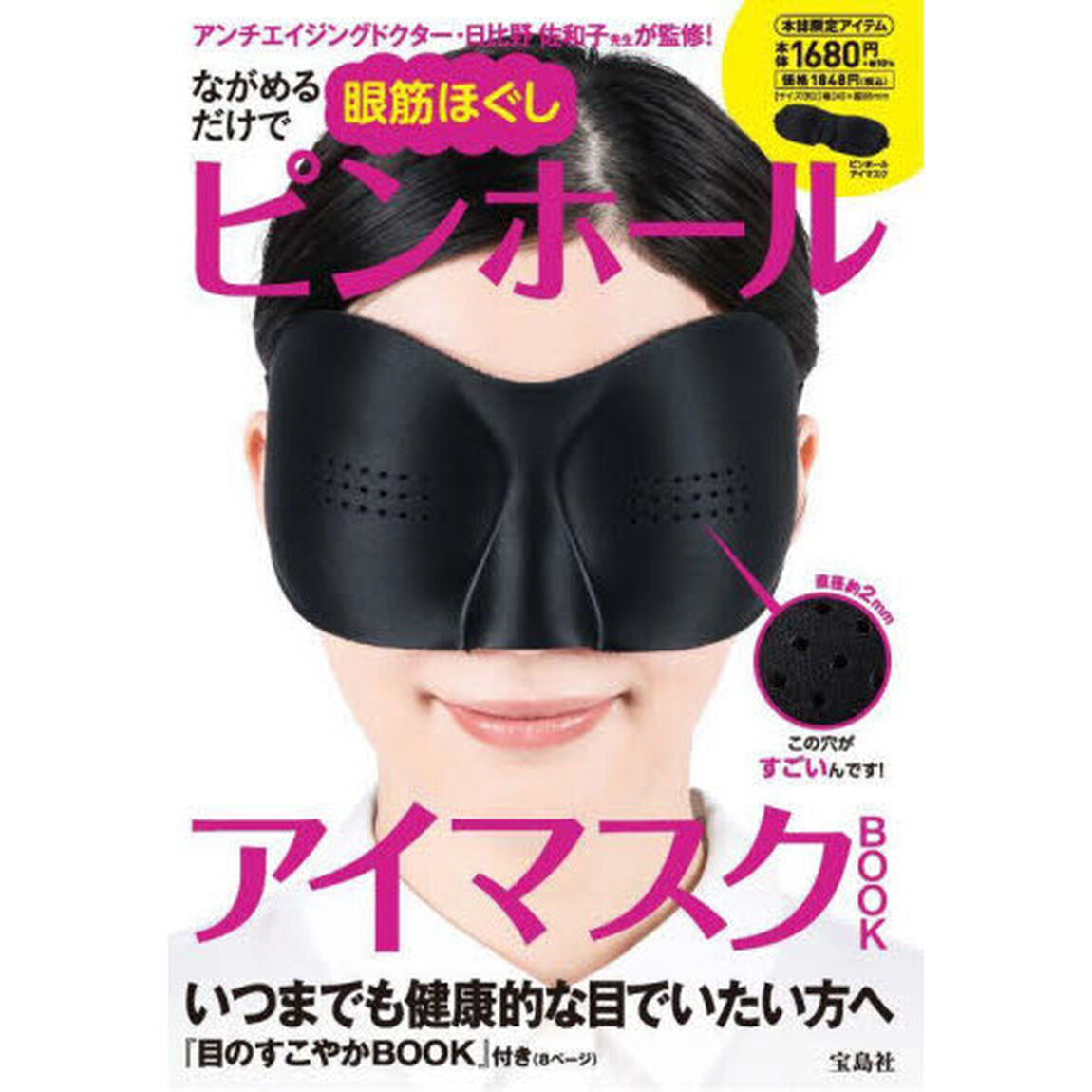 ながめるだけで眼筋ほぐし ピンホールアイマスクBOOK