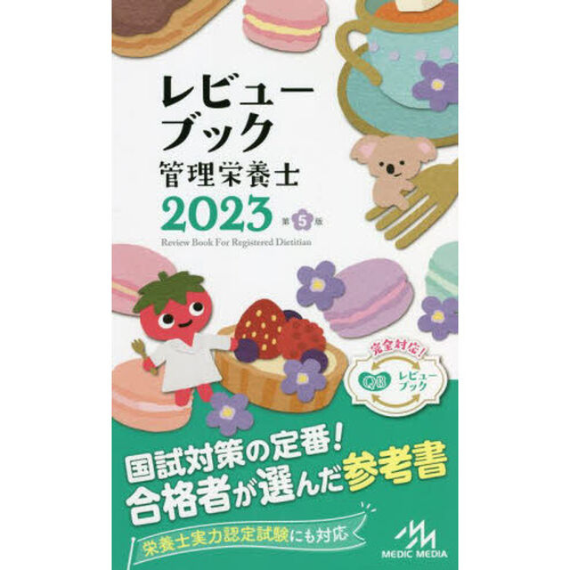 レビューブック管理栄養士　２０２３