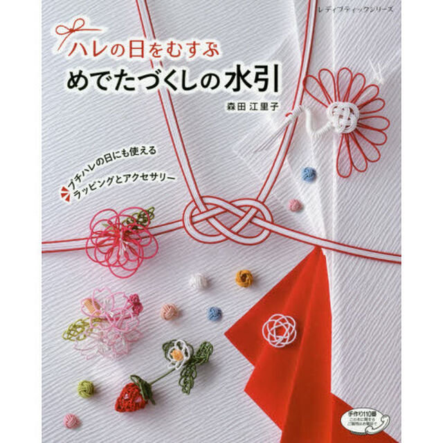 ハレの日をむすぶめでたづくしの水引　プチハレの日にも使えるラッピングとアクセサリー