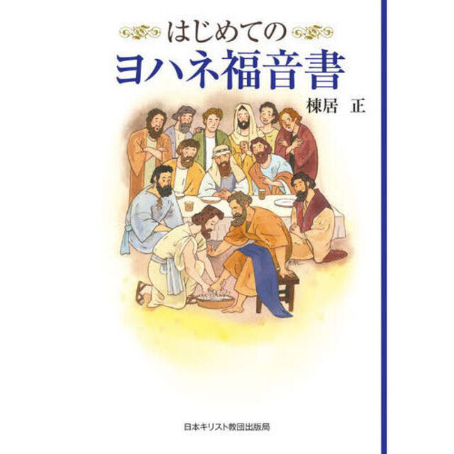 はじめてのヨハネ福音書