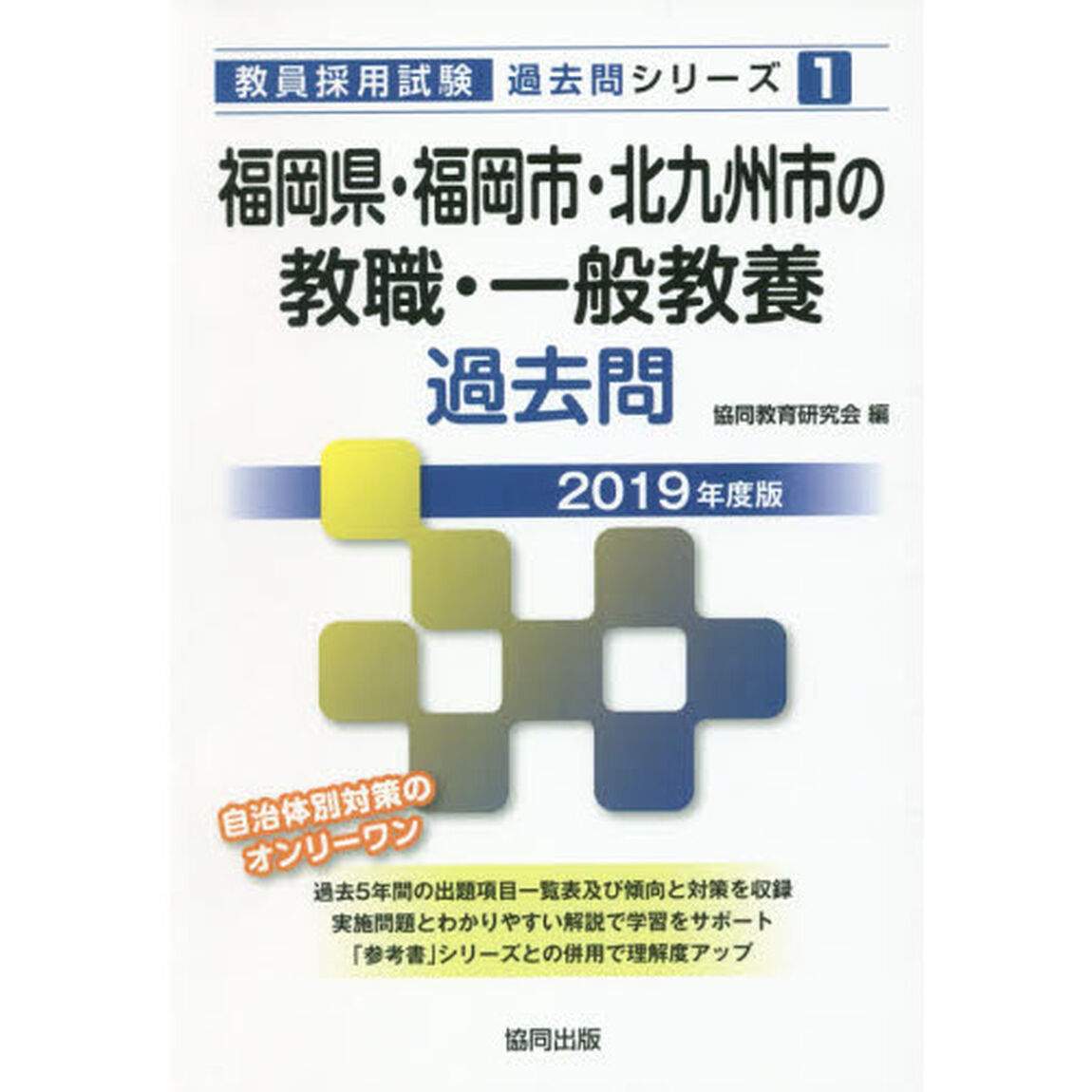 福岡県・福岡市・北九州市の教職・一般教養過去問　２０１９年度版