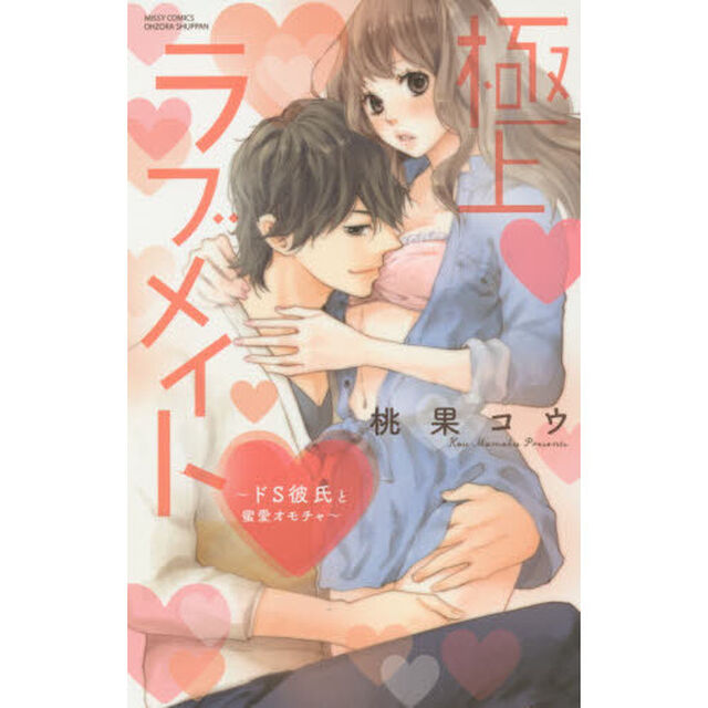 極上・ラブメイト〜ドＳ彼氏と蜜愛オモチャ
