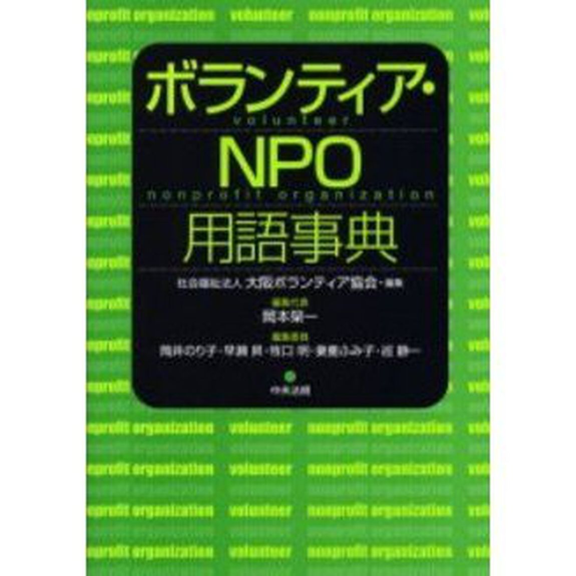 ボランティア・ＮＰＯ用語事典