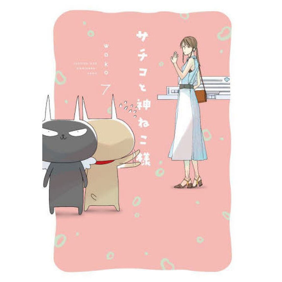 サチコと神ねこ様　　　７