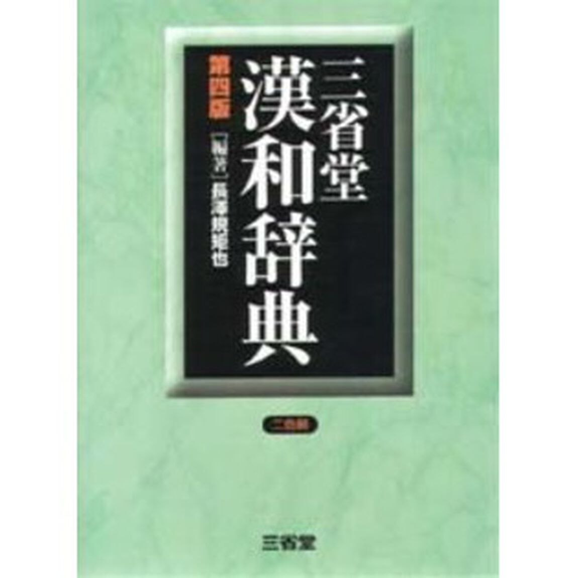 三省堂漢和辞典「第４版」